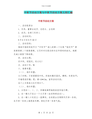 中秋节活动方案与中秋节活动方案五则汇编