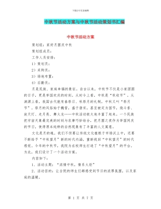 中秋节活动方案与中秋节活动策划书汇编