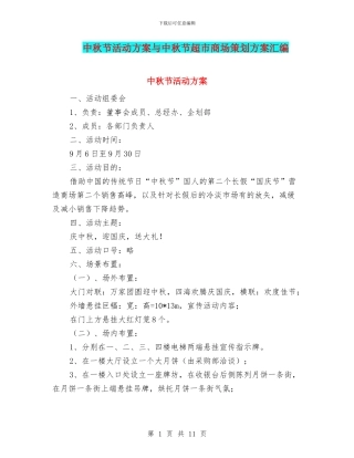 中秋节活动方案与中秋节超市商场策划方案汇编
