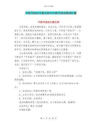 中秋节活动方案五则与中秋节活动策划汇编