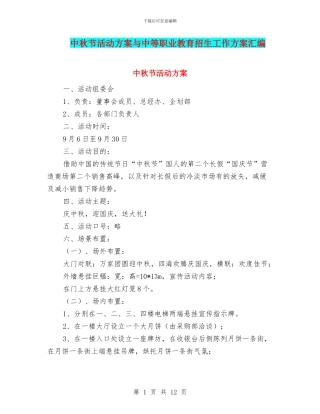 中秋节活动方案与中等职业教育招生工作方案汇编