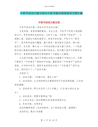 中秋节活动方案五则与中秋节超市商场策划方案汇编