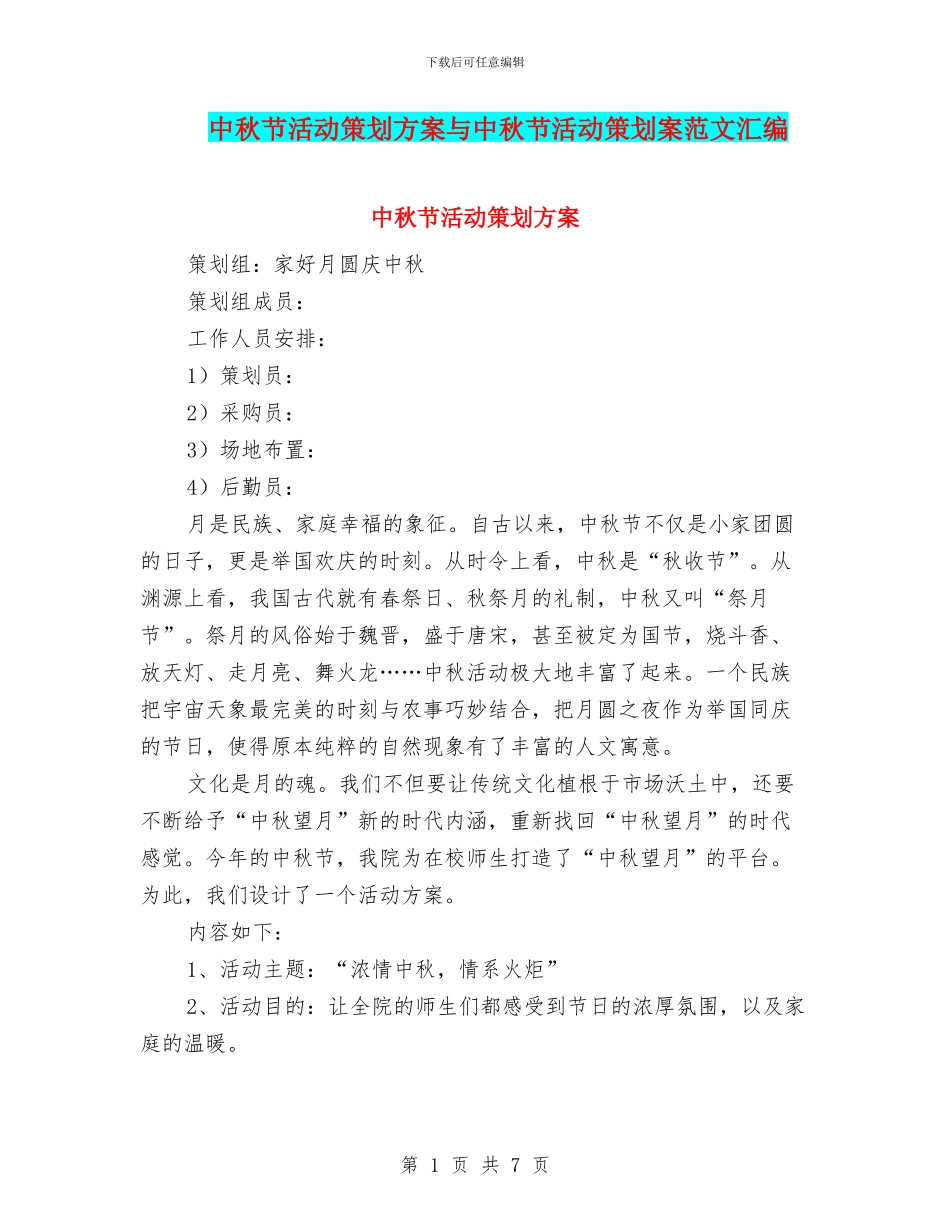中秋节活动策划方案与中秋节活动策划案范文汇编_第1页