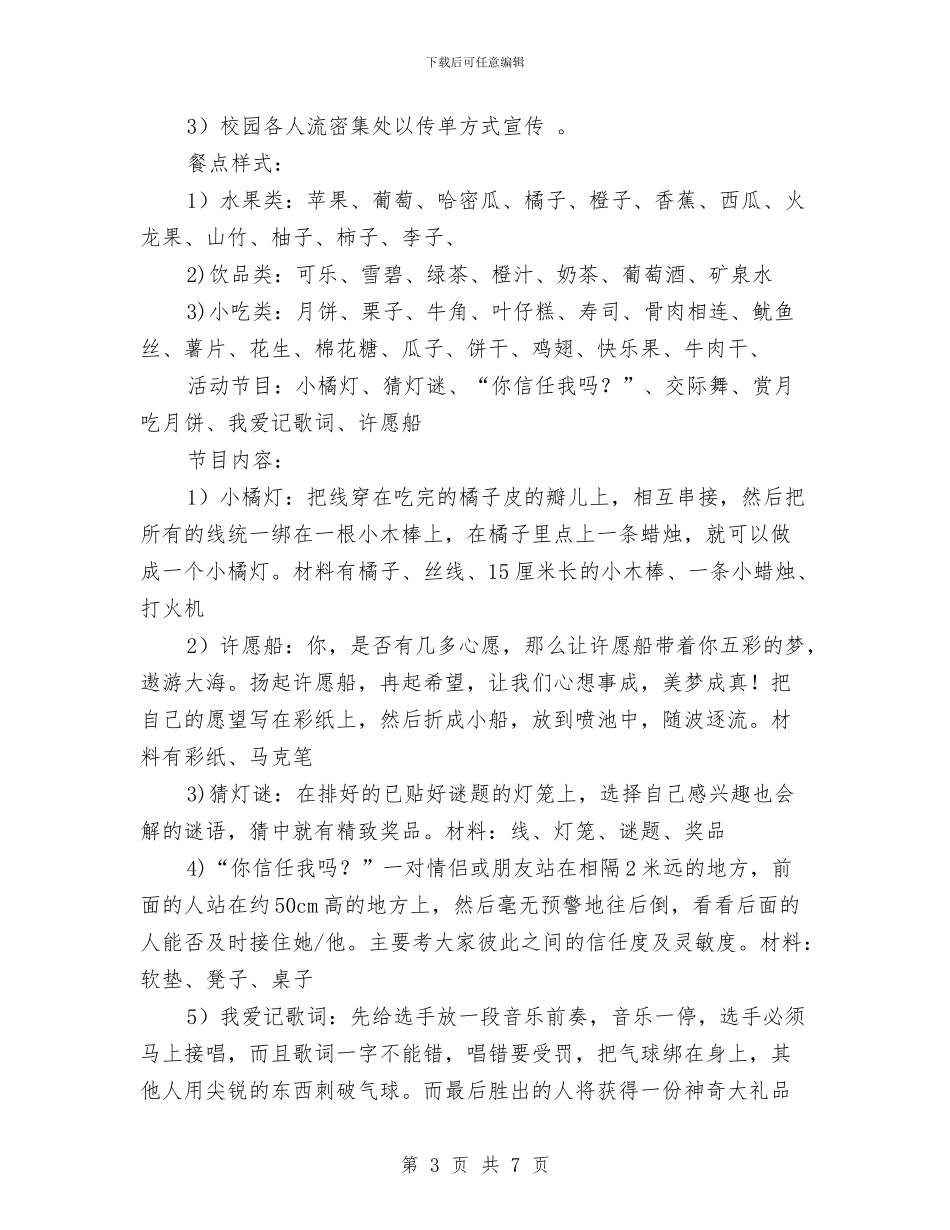 中秋节活动策划方案与中秋节活动策划案范文汇编_第3页