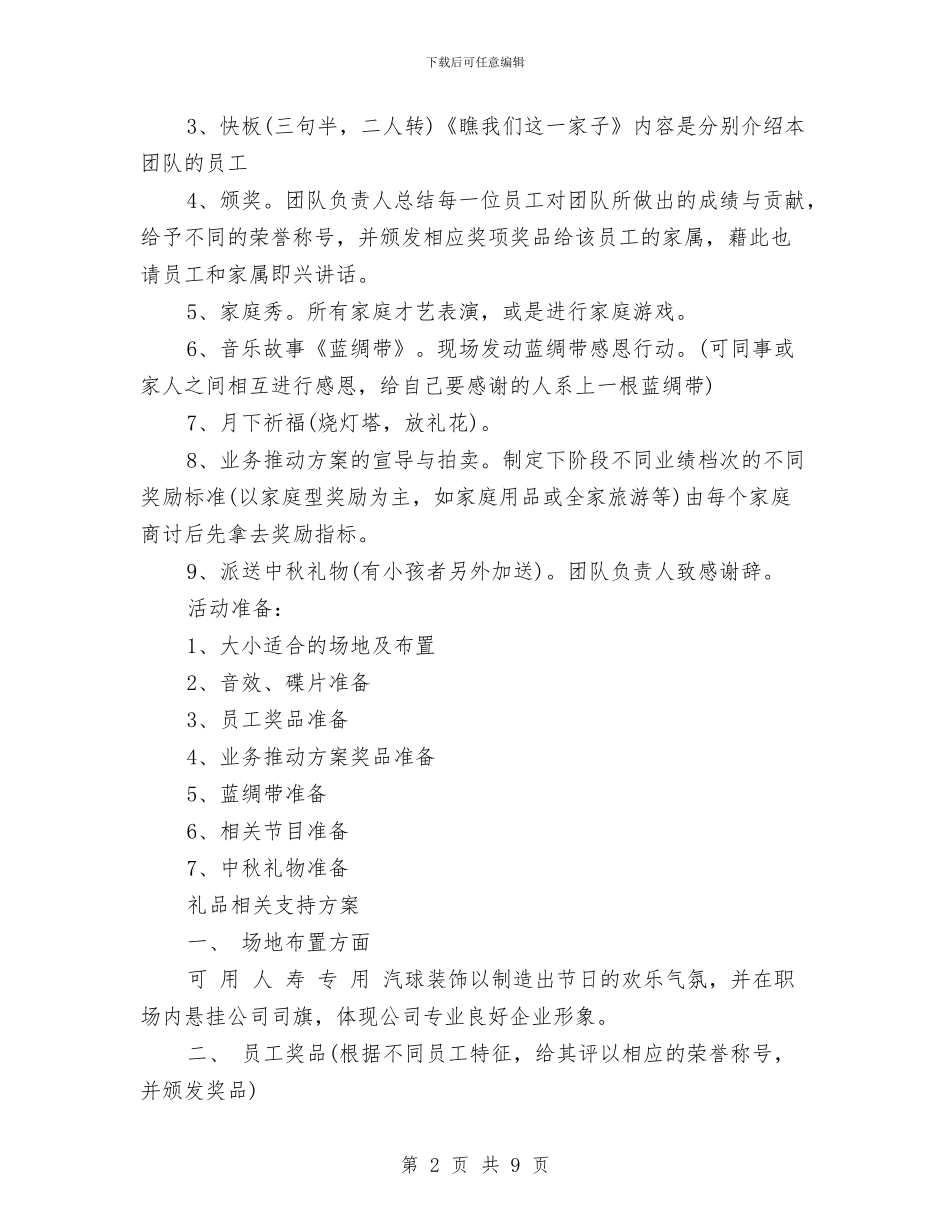 中秋节活动策划文案范文与中秋节活动策划方案汇编_第2页