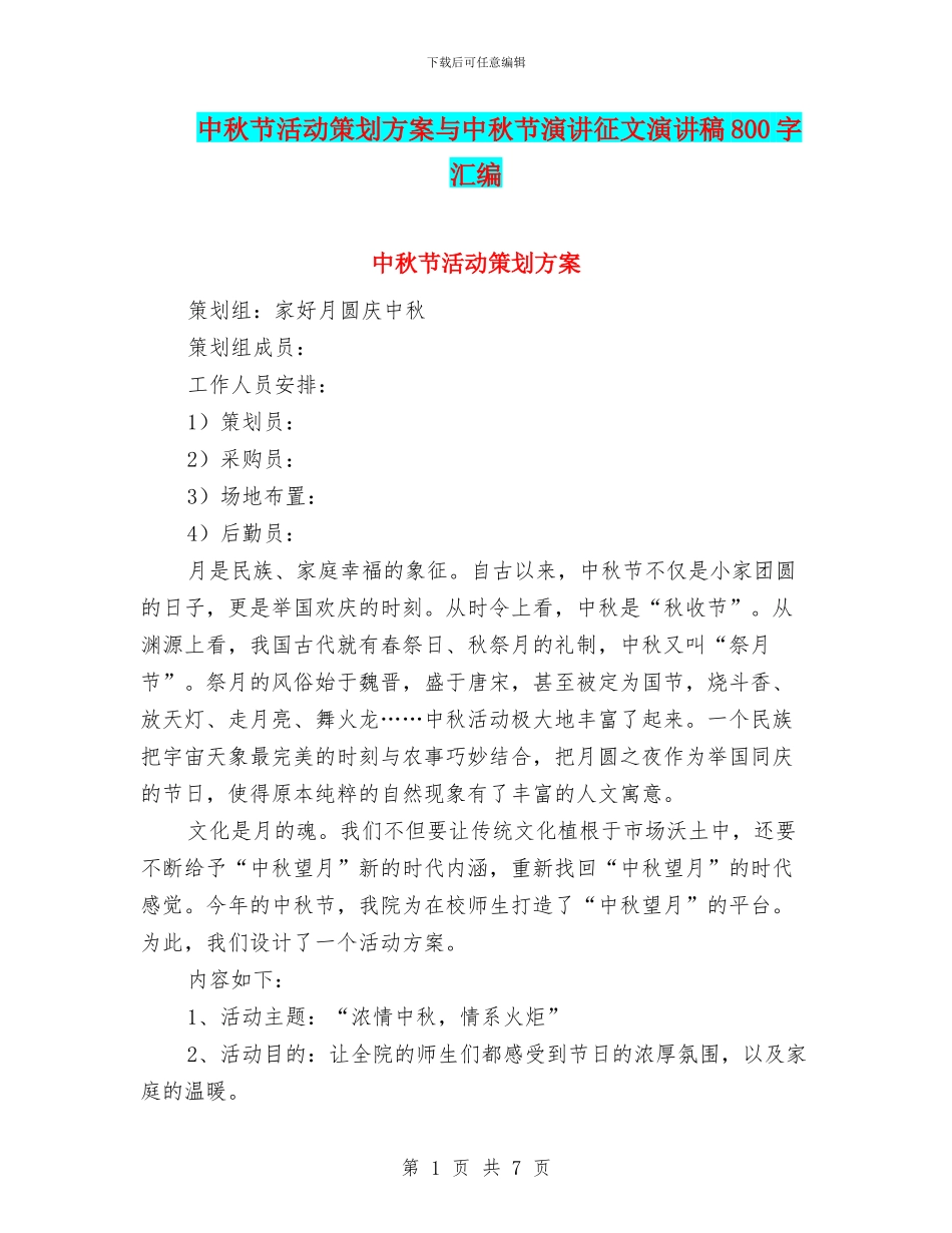 中秋节活动策划方案与中秋节演讲征文演讲稿800字汇编_第1页