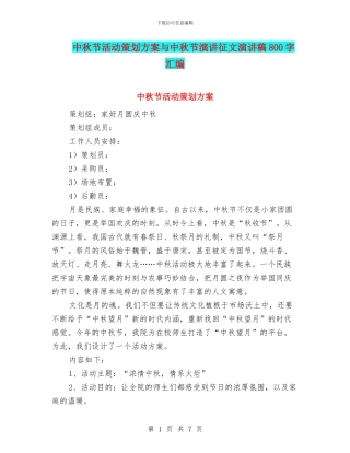 中秋节活动策划方案与中秋节演讲征文演讲稿800字汇编