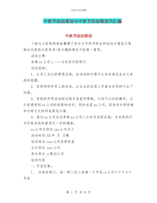 中秋节活动策划与中秋节活动策划书汇编