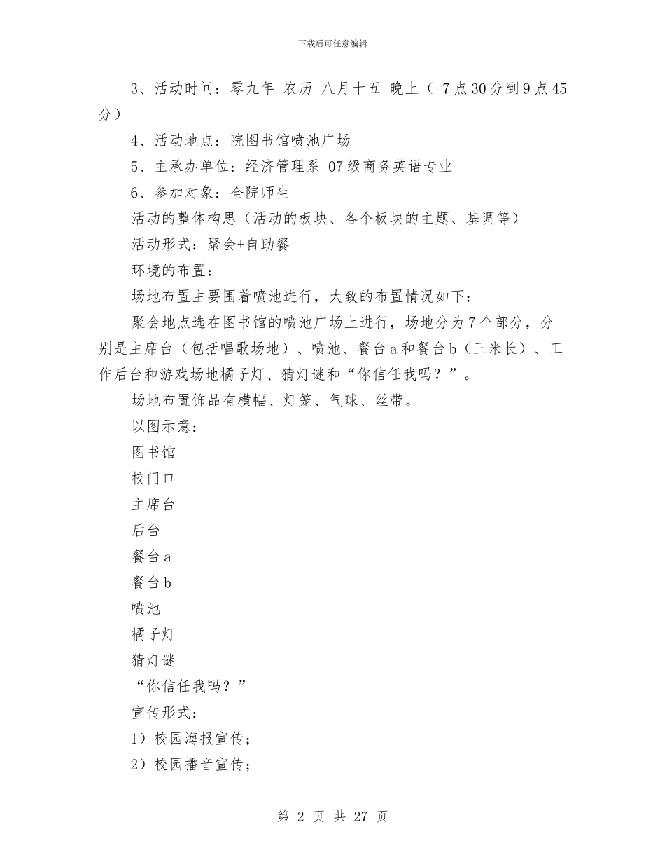 中秋节活动策划方案与中秋节策划方案4篇汇编_第2页