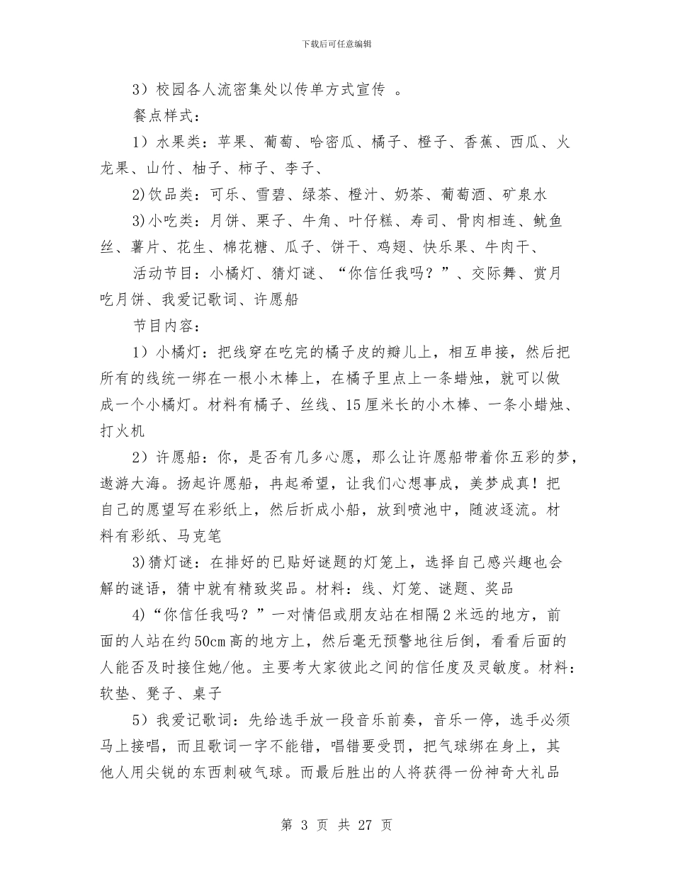 中秋节活动策划方案与中秋节策划方案4篇汇编_第3页