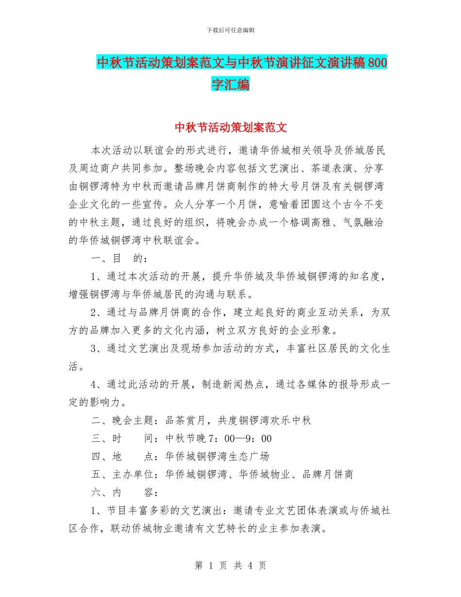 中秋节活动策划案范文与中秋节演讲征文演讲稿800字汇编_第1页