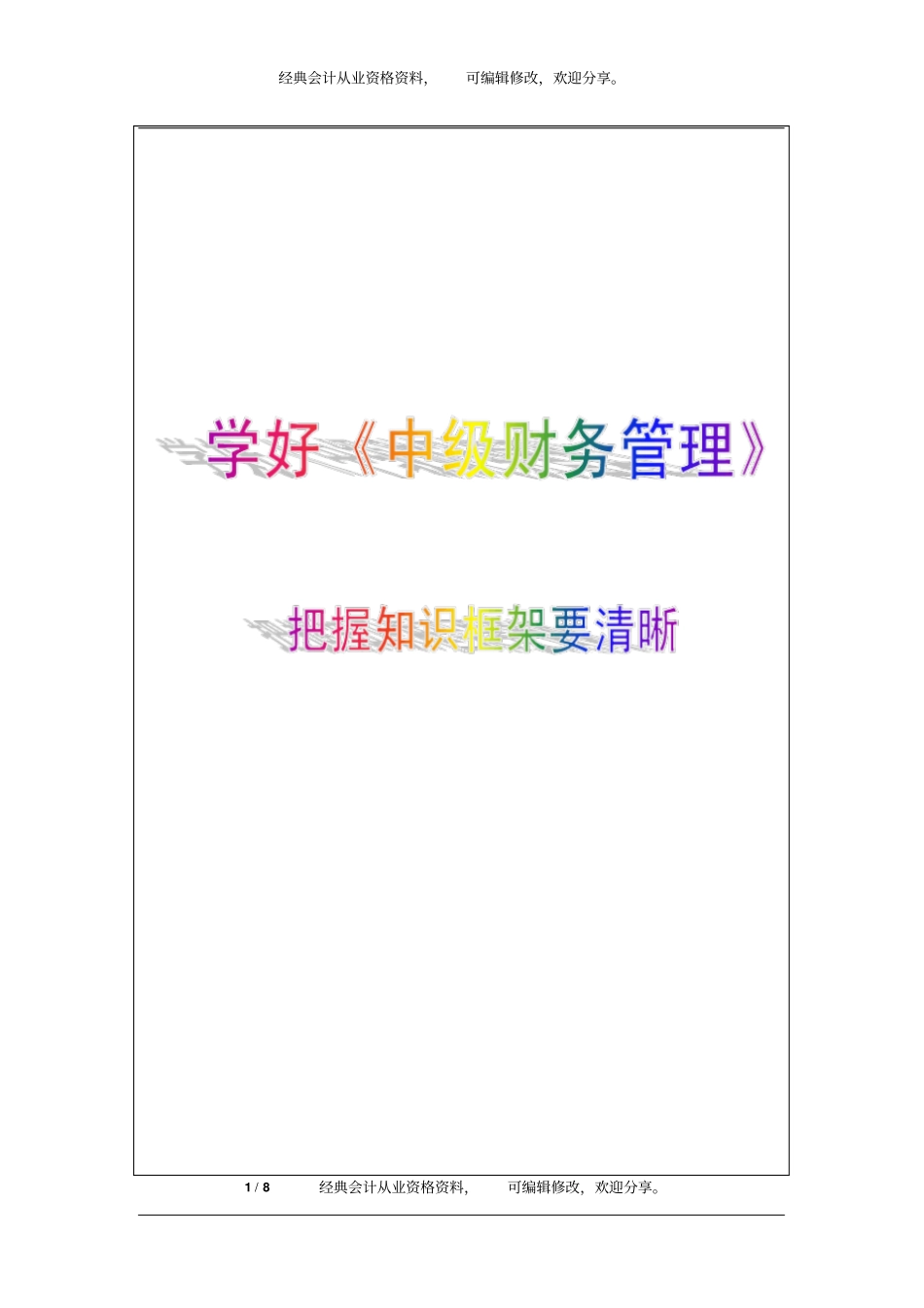 中级财务管理清晰把握知识框架5p_第1页