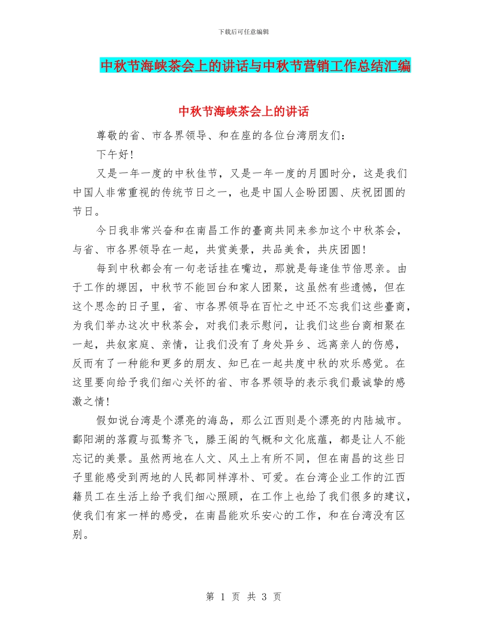 中秋节海峡茶会上的讲话与中秋节营销工作总结汇编_第1页