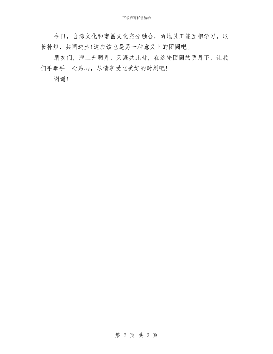 中秋节海峡茶会上的讲话与中秋节营销工作总结汇编_第2页