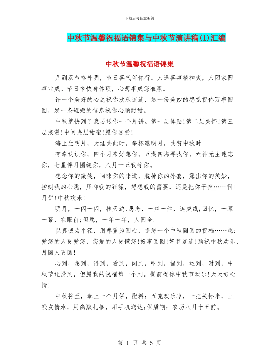 中秋节温馨祝福语锦集与中秋节演讲稿汇编_第1页