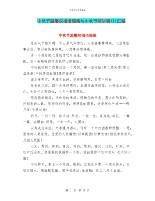 中秋节温馨祝福语锦集与中秋节演讲稿汇编