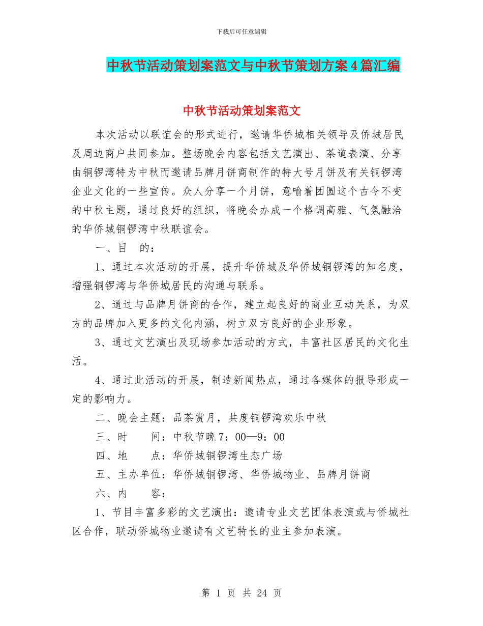 中秋节活动策划案范文与中秋节策划方案4篇汇编_第1页