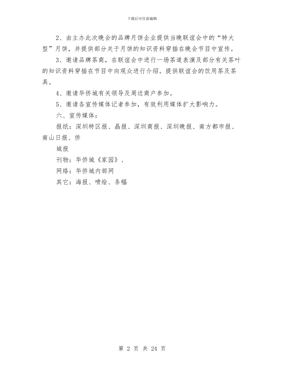 中秋节活动策划案范文与中秋节策划方案4篇汇编_第2页