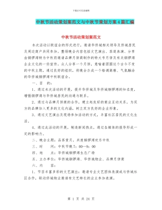 中秋节活动策划案范文与中秋节策划方案4篇汇编