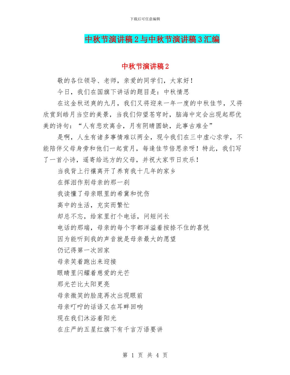 中秋节演讲稿2与中秋节演讲稿3汇编_第1页