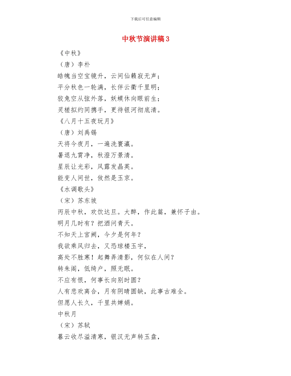 中秋节演讲稿2与中秋节演讲稿3汇编_第3页