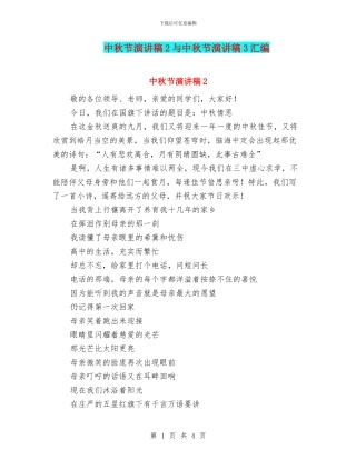 中秋节演讲稿2与中秋节演讲稿3汇编