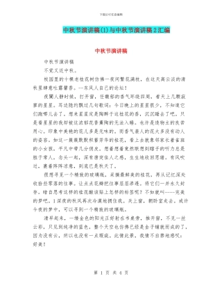 中秋节演讲稿与中秋节演讲稿2汇编