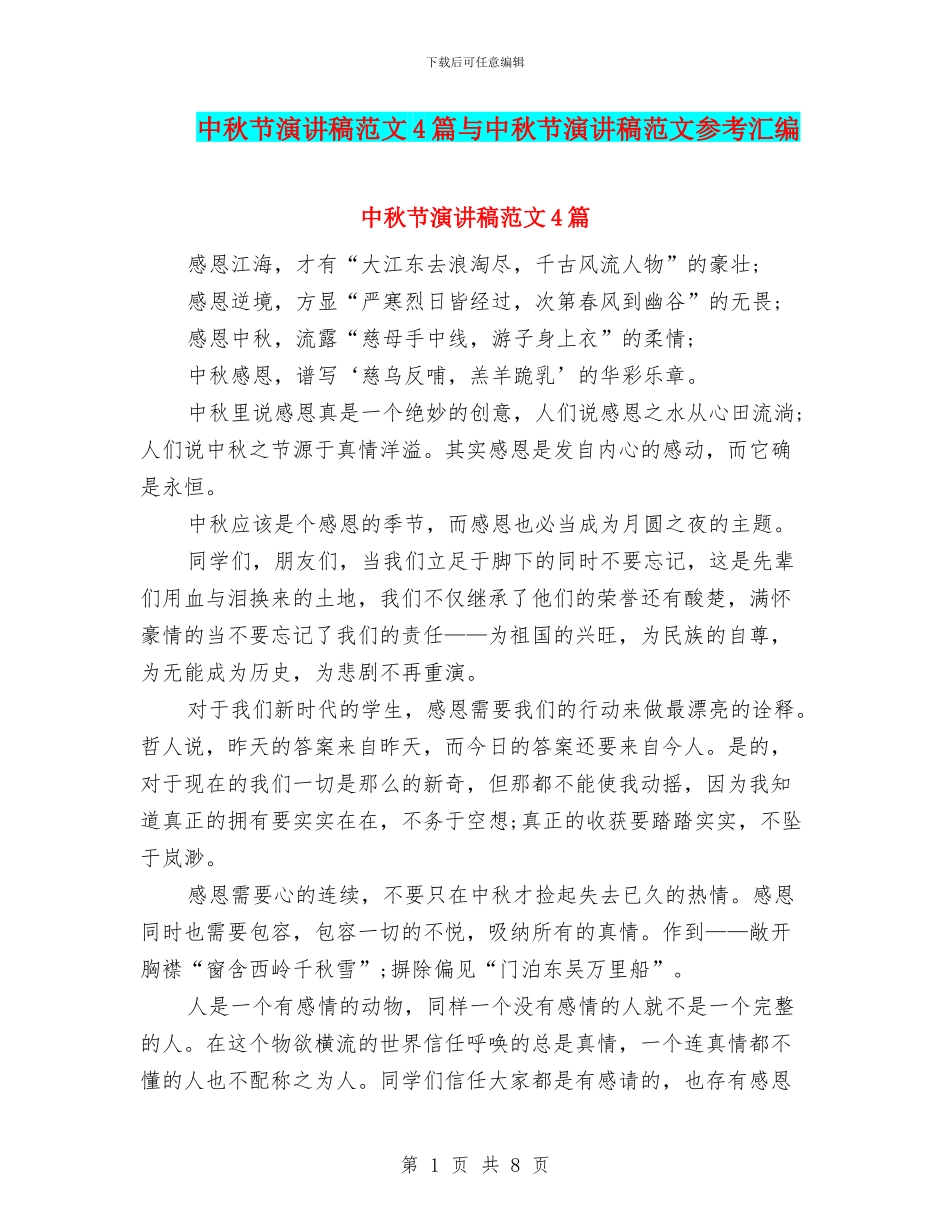 中秋节演讲稿范文4篇与中秋节演讲稿范文参考汇编_第1页