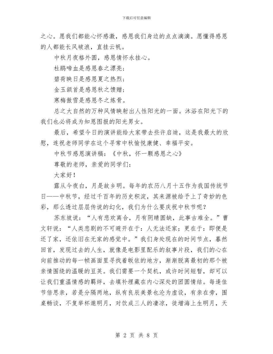 中秋节演讲稿范文4篇与中秋节演讲稿范文参考汇编_第2页