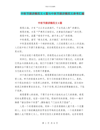 中秋节演讲稿范文4篇与中秋节演讲稿范文参考汇编