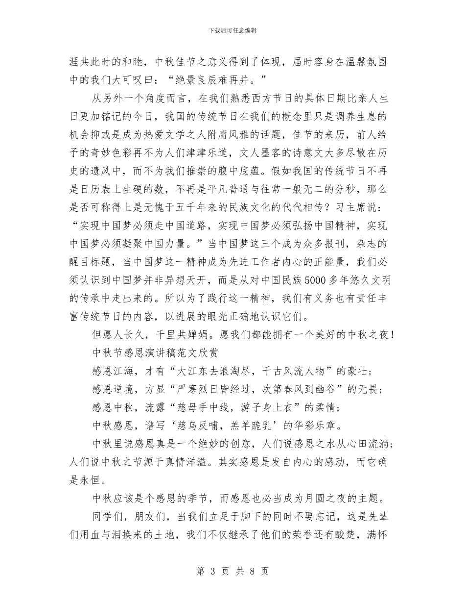 中秋节演讲稿范文4篇与中秋节演讲稿范本：中秋_第3页