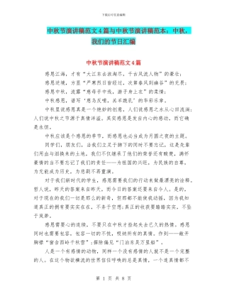 中秋节演讲稿范文4篇与中秋节演讲稿范本：中秋