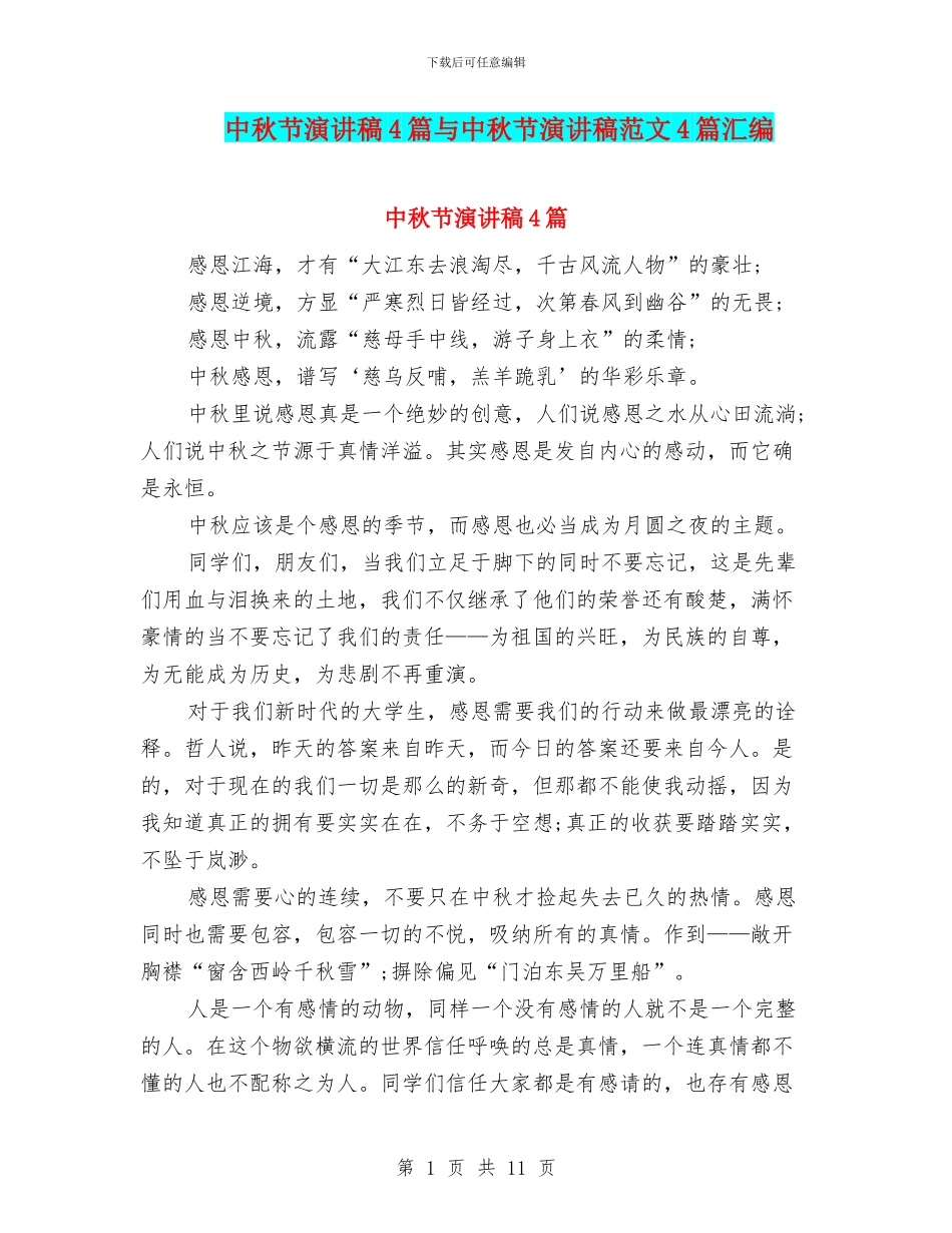 中秋节演讲稿4篇与中秋节演讲稿范文4篇汇编_第1页