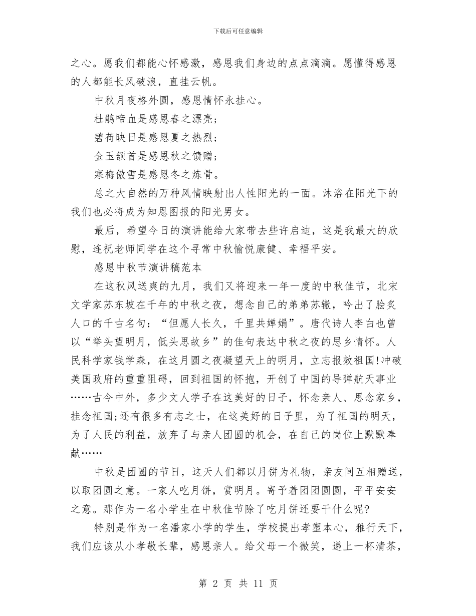 中秋节演讲稿4篇与中秋节演讲稿范文4篇汇编_第2页