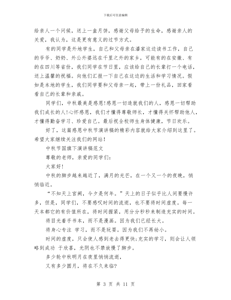 中秋节演讲稿4篇与中秋节演讲稿范文4篇汇编_第3页