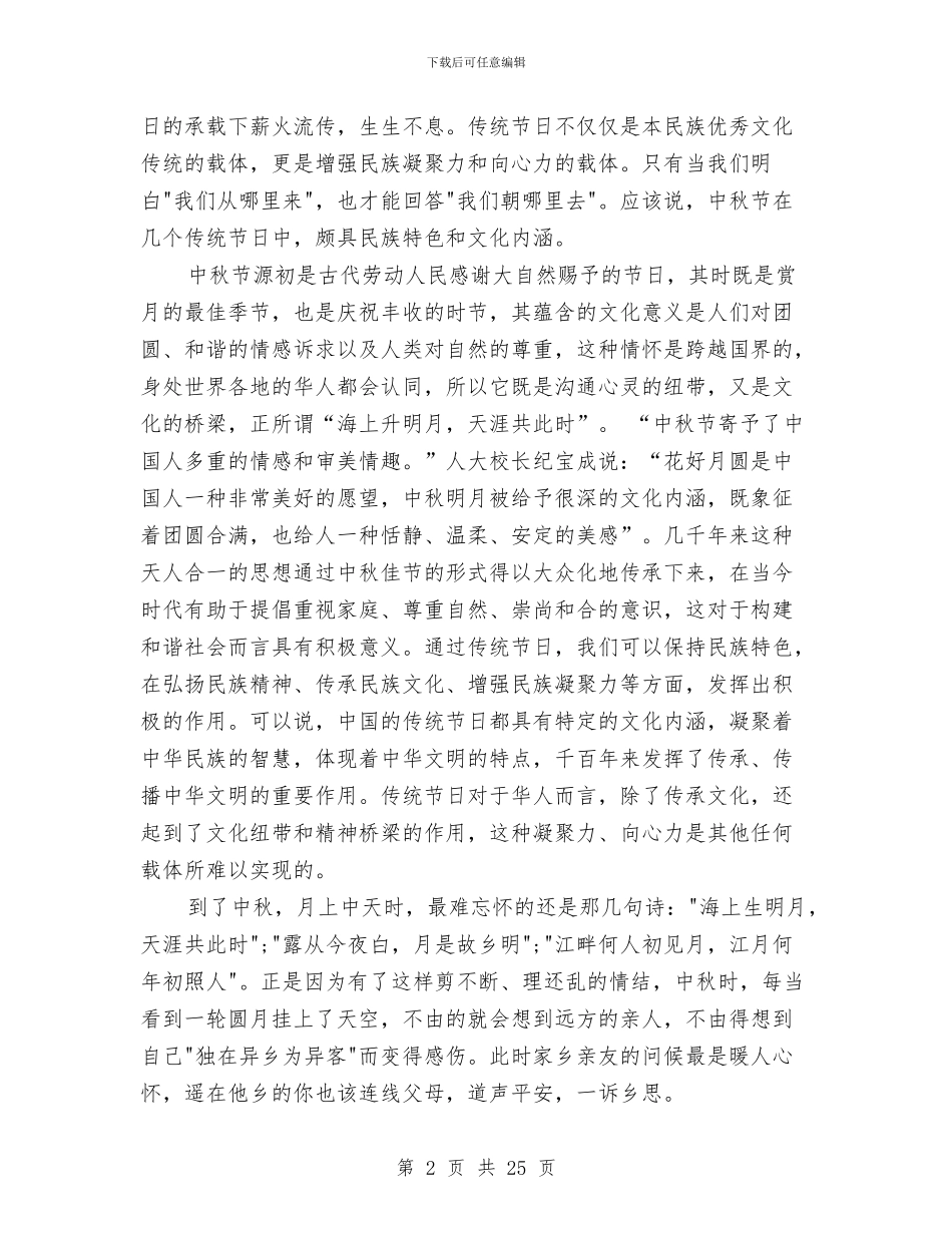 中秋节的演讲稿范文与中秋节策划方案4篇汇编_第2页