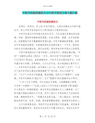 中秋节的演讲稿范文与中秋节策划方案4篇汇编