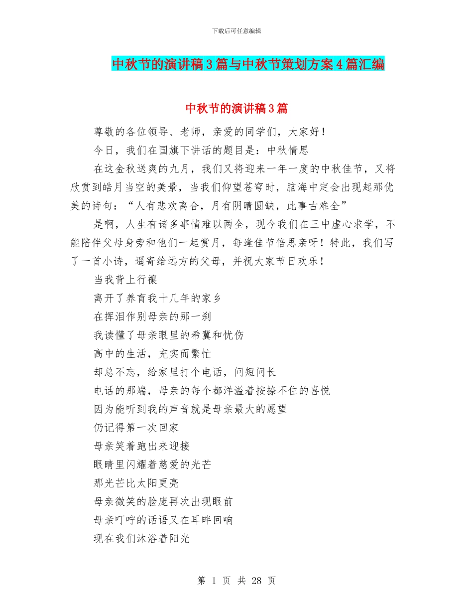 中秋节的演讲稿3篇与中秋节策划方案4篇汇编_第1页