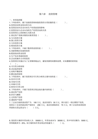 中级财务管理章节练习第章投资管理版