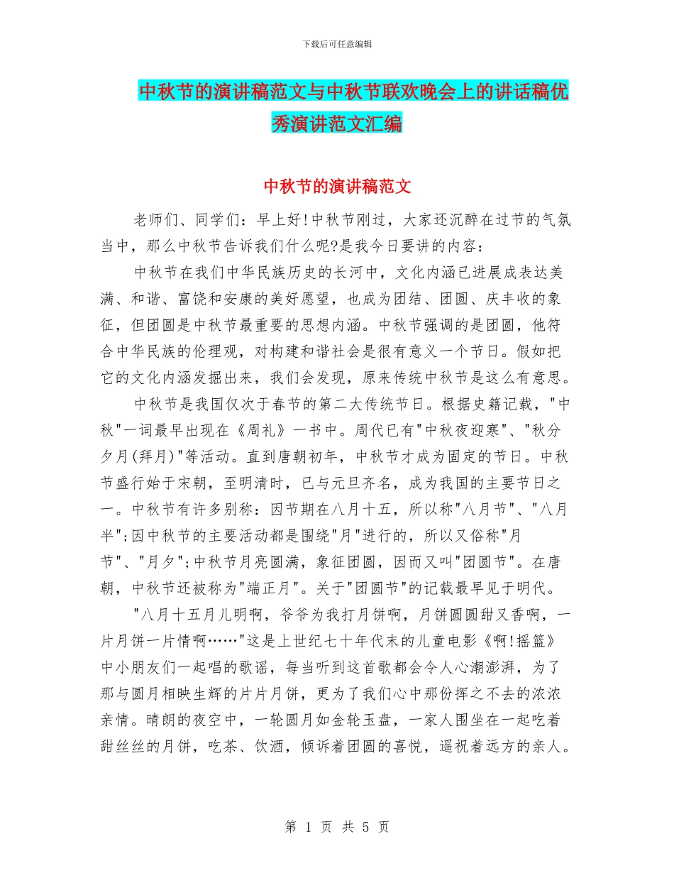 中秋节的演讲稿范文与中秋节联欢晚会上的讲话稿优秀演讲范文汇编_第1页