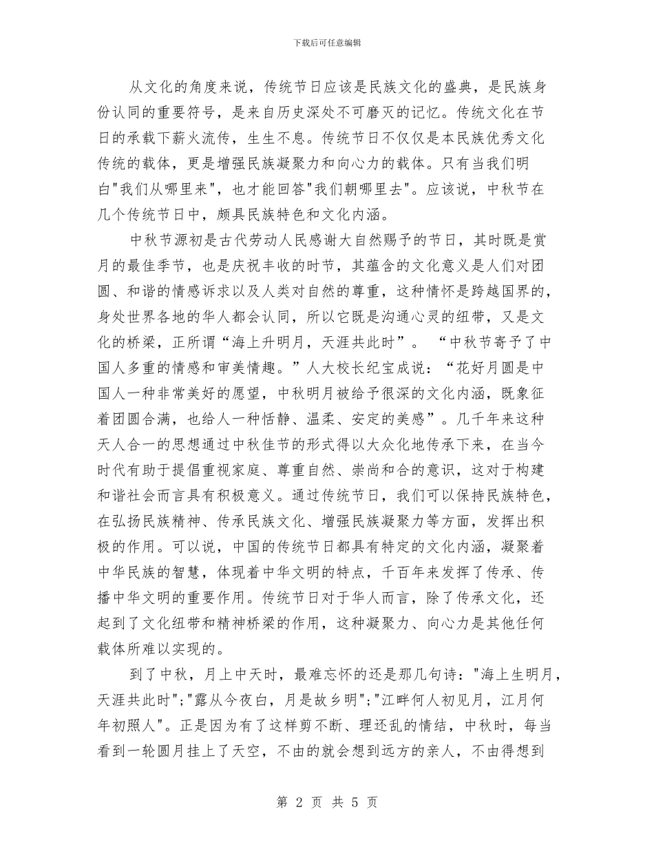 中秋节的演讲稿范文与中秋节联欢晚会上的讲话稿优秀演讲范文汇编_第2页