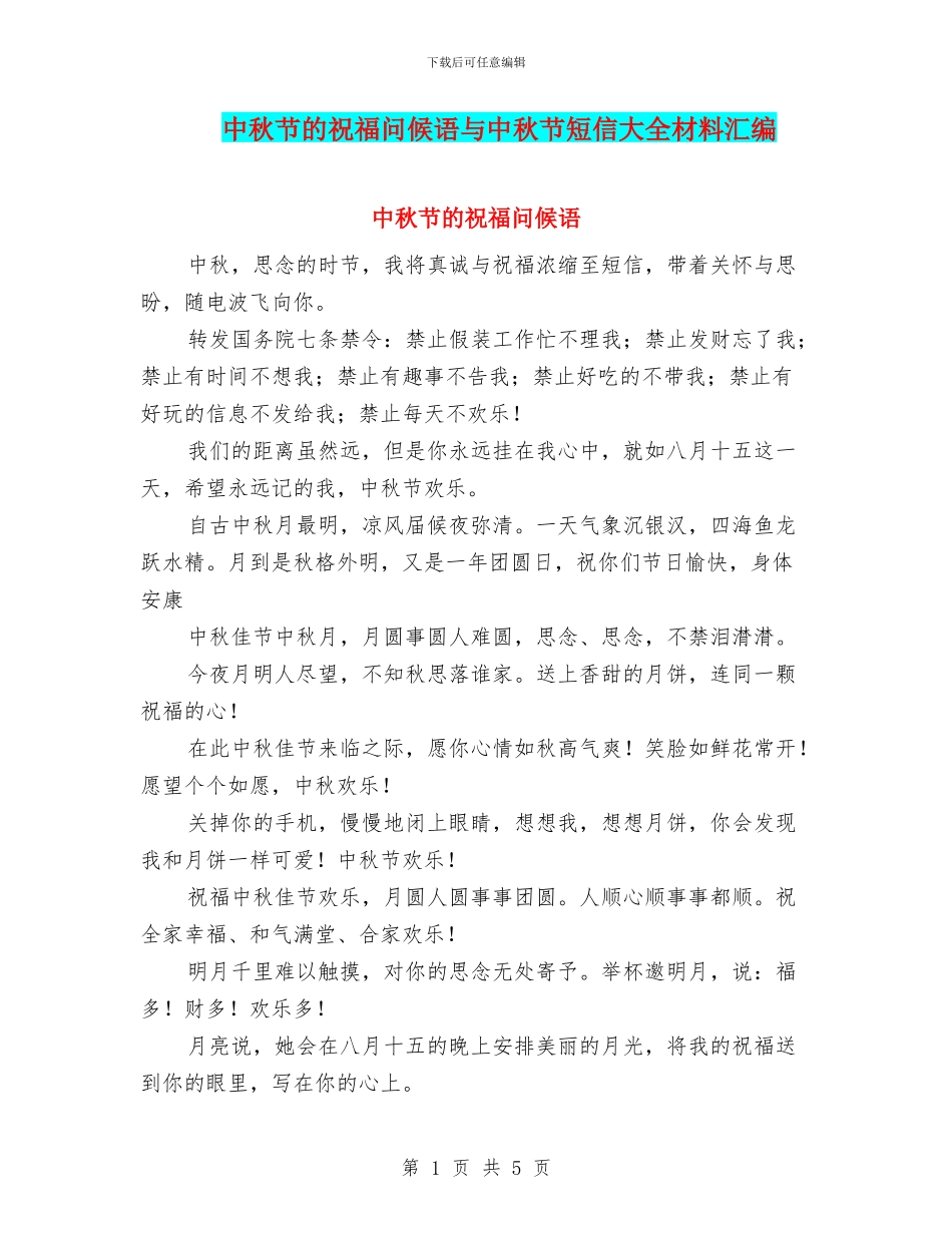 中秋节的祝福问候语与中秋节短信大全材料汇编_第1页
