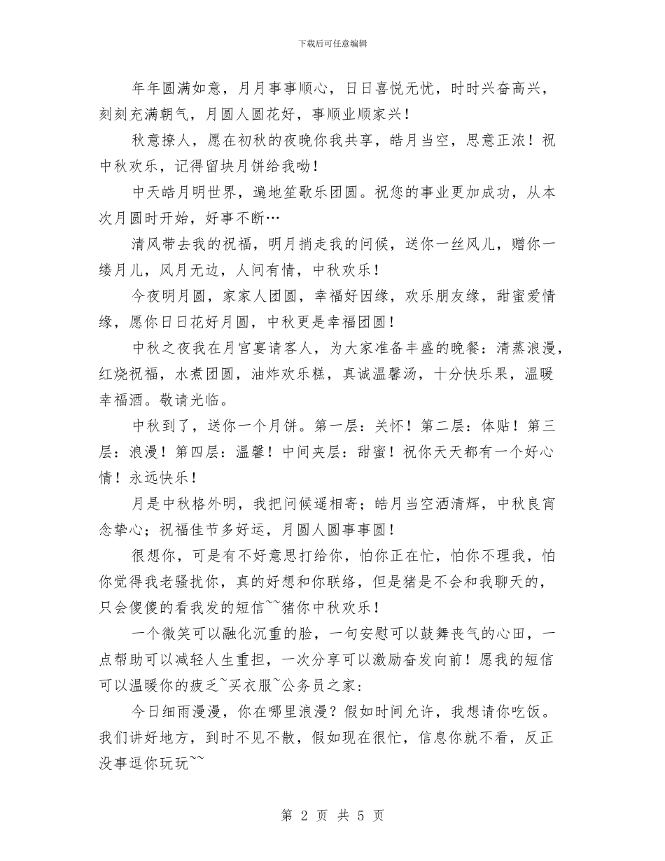 中秋节的祝福问候语与中秋节短信大全材料汇编_第2页