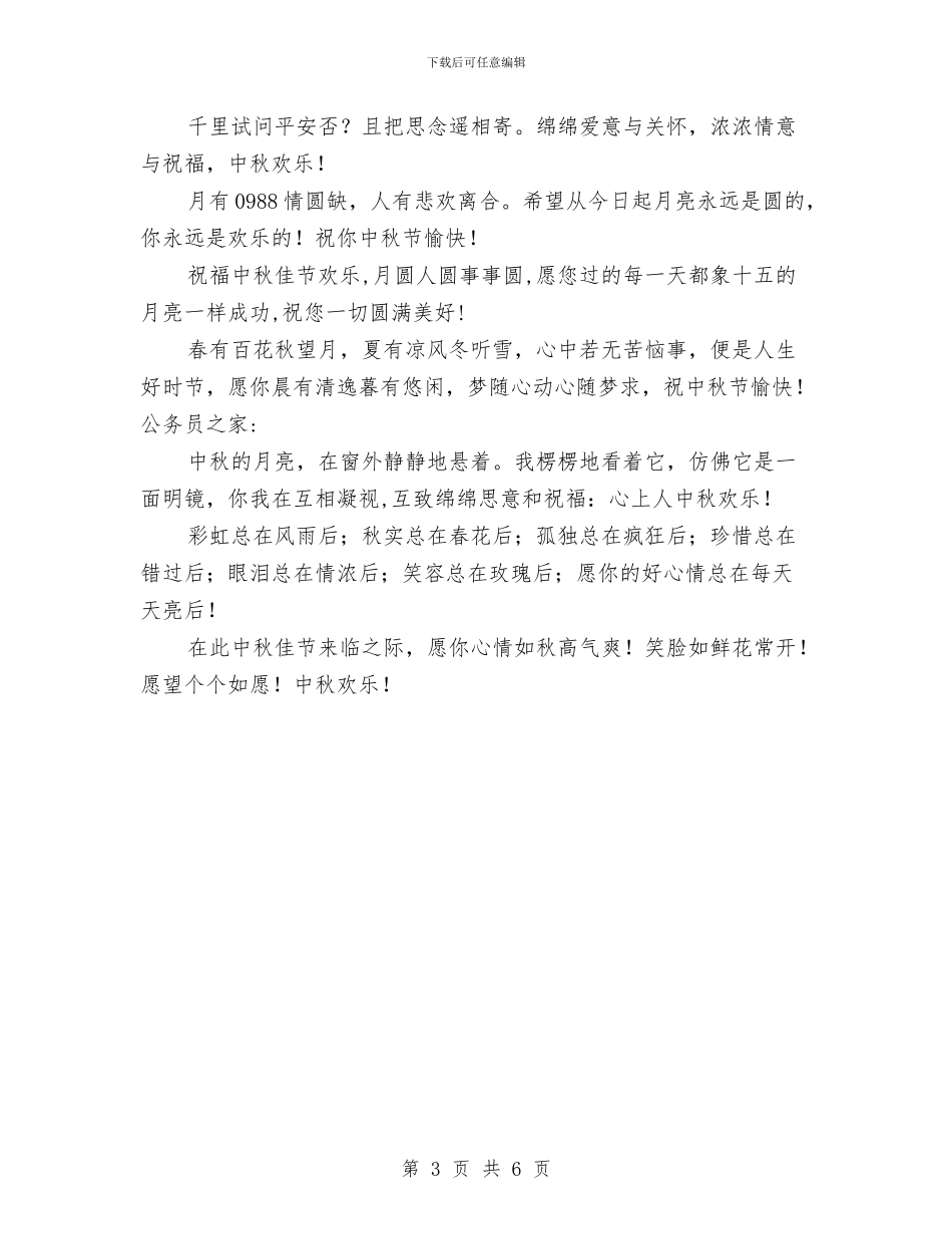 中秋节的短信祝福与中秋节的祝福问候语汇编_第3页