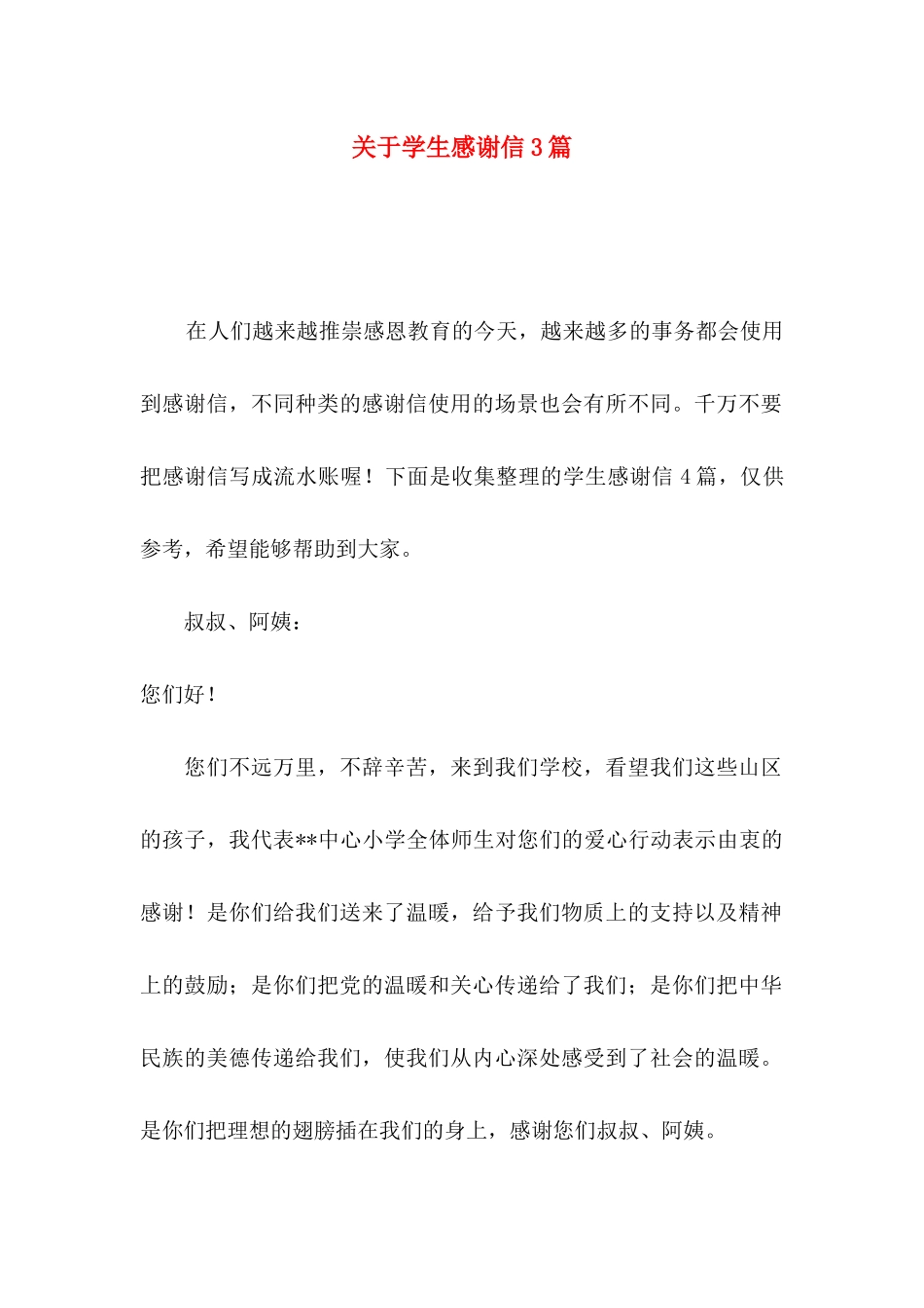 学生感谢信3篇_第1页