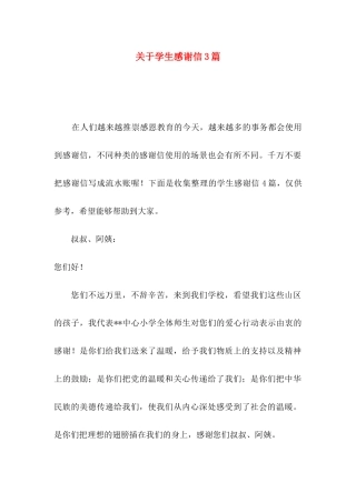 学生感谢信3篇