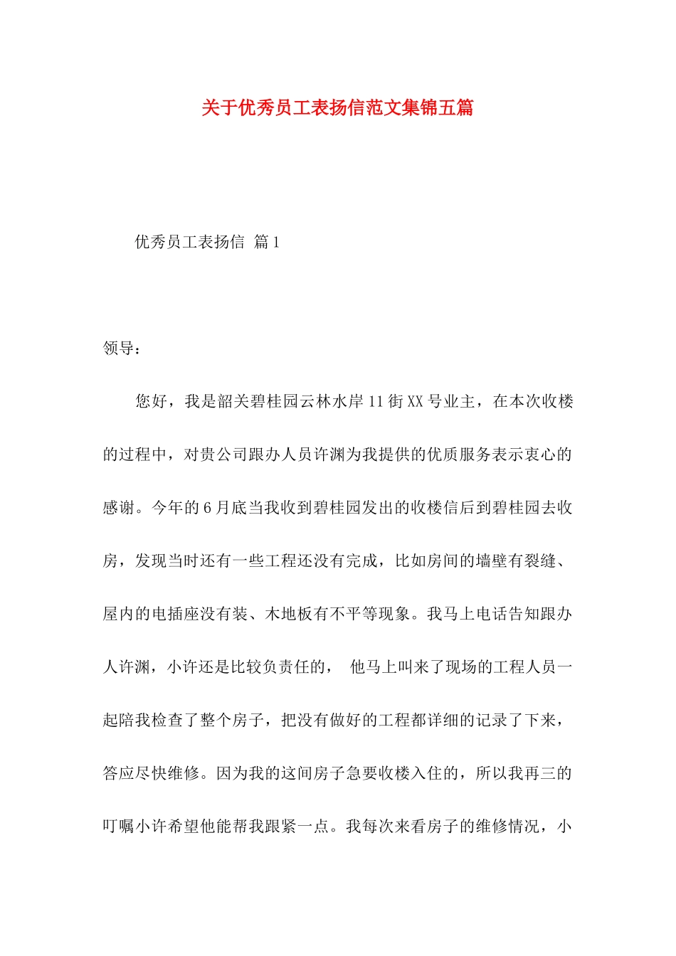 优秀员工表扬信范文集锦五篇_第1页