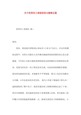 优秀员工表扬信范文集锦五篇
