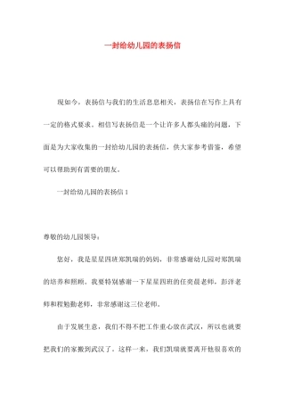 一封给幼儿园的表扬信
