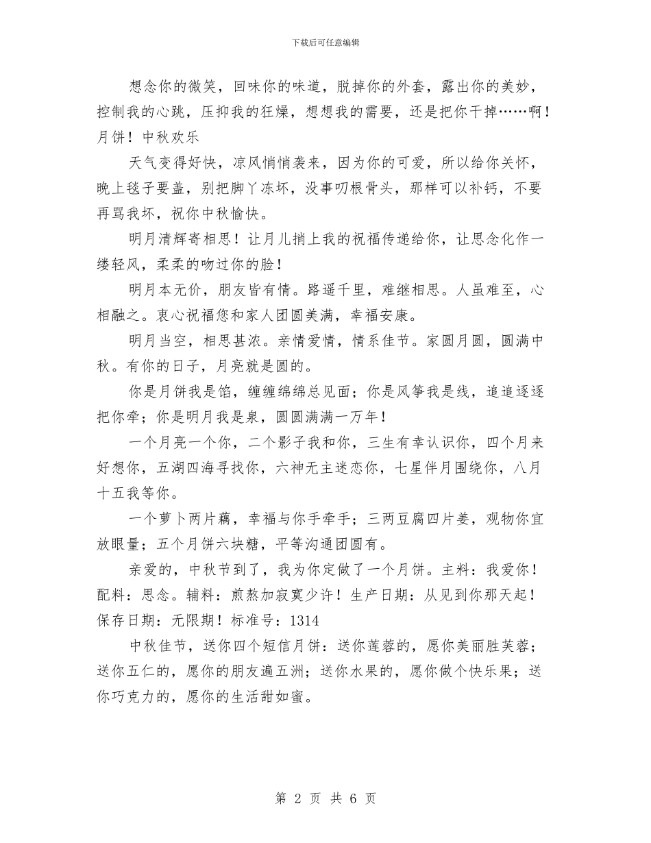 中秋节短信大全材料与中秋节短信精选二汇编_第2页